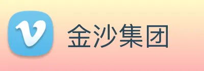 金沙集团 Logo